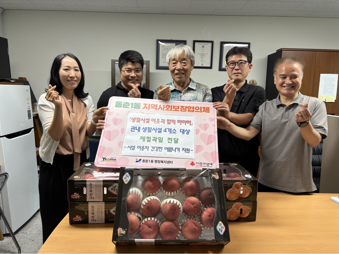 동춘1동 지역사회보장협의체, 생활시설 찾아 여름나기 응원